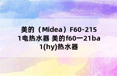 美的（Midea）F60-21S1电热水器 美的f60一21ba1(hy)热水器